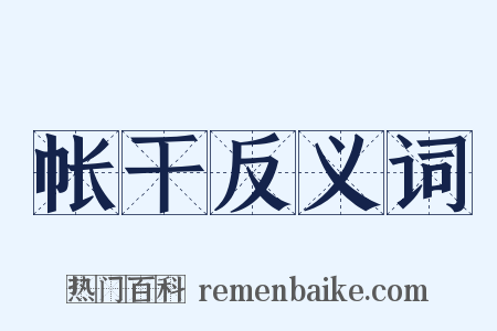 帐干反义词是什么意思的图片